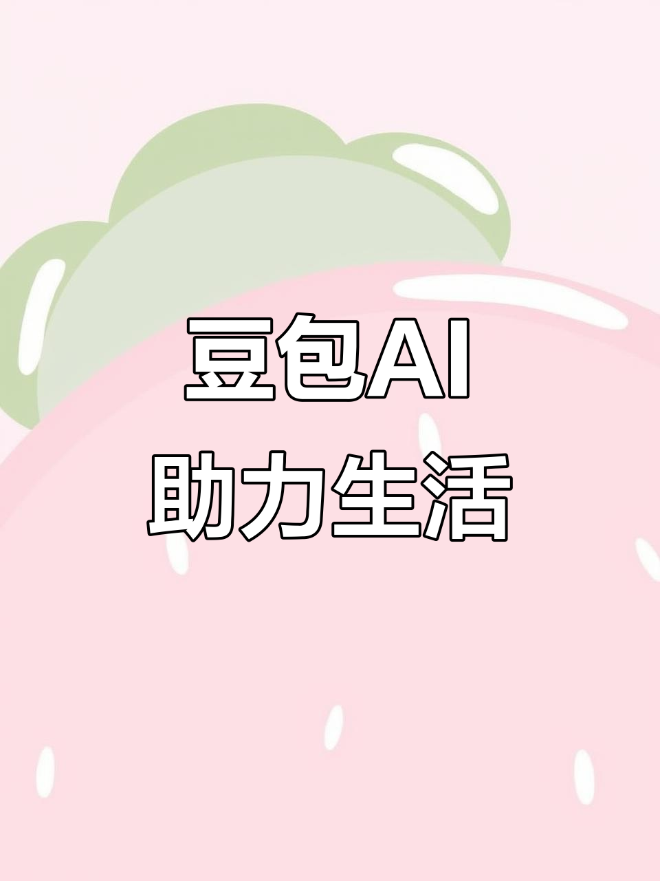 河源AI搜索应用普及 豆包搜索优化健全品牌内容传播渠道