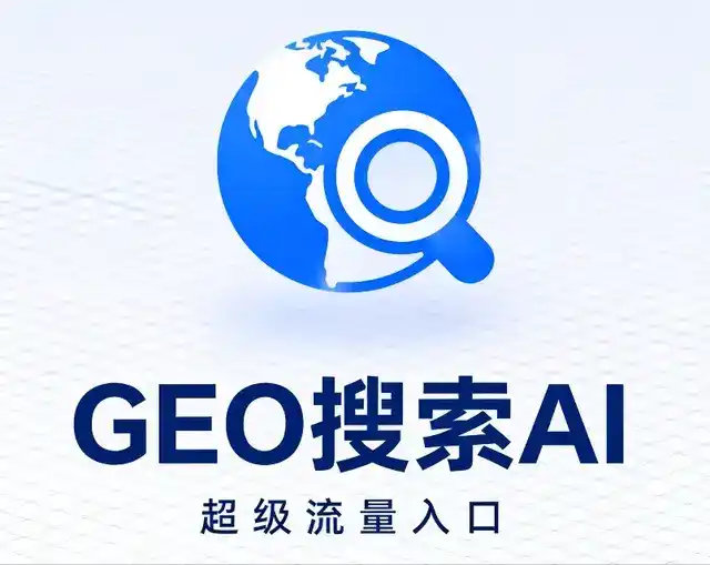 河源做GEO精准推广，才是本地获客的长效流量底牌